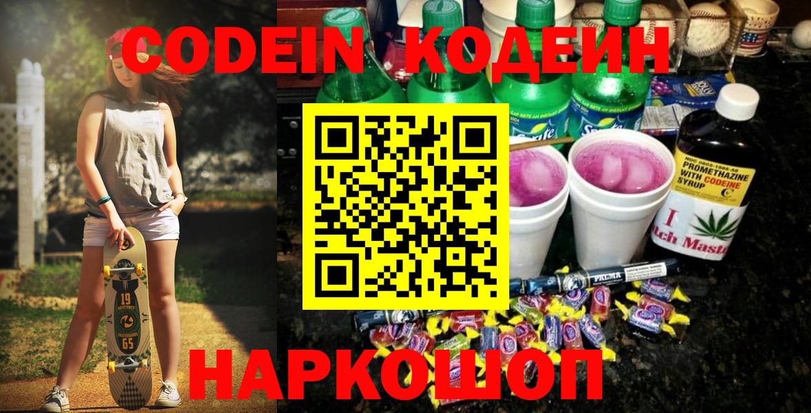 Кодеиновый сироп Lean напиток Lean (лин)  Кодеин Purple Drank  Заводоуковск  Вход с VPN 